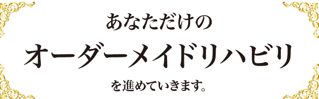 あなただけのオーダーメイドリハビリ