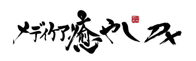 メディケア癒やし京町台