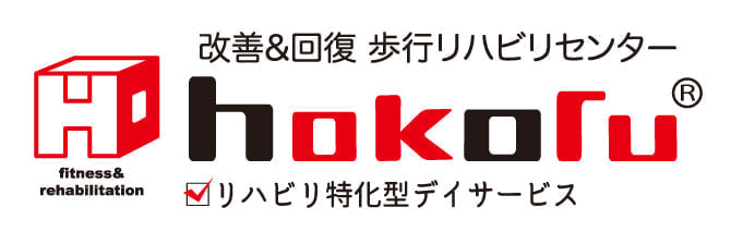 歩行リハビリデイサービスホコル