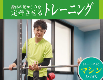 トレーナー写真