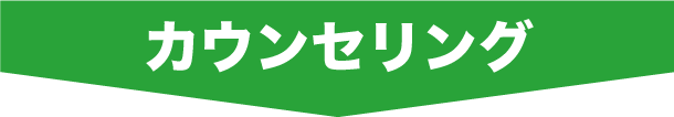 カウンセリング