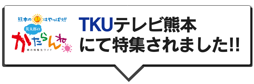 TKUにて放送