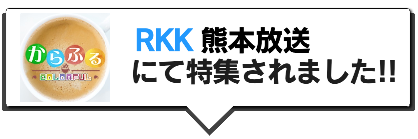 RKKにて放送