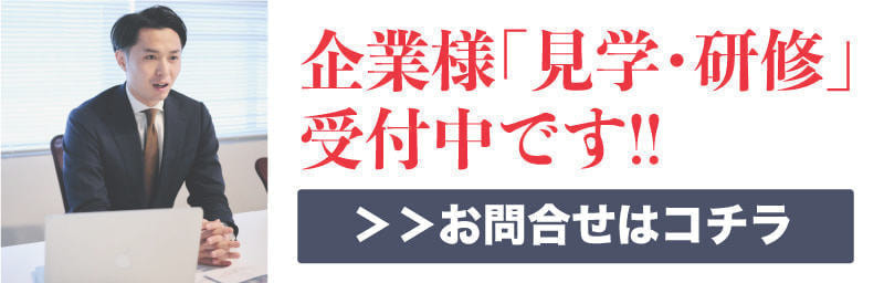 企業見学