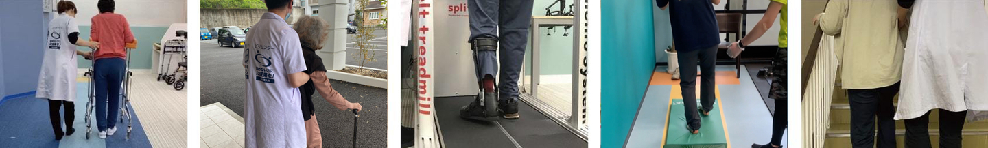 歩行リハビリ一覧