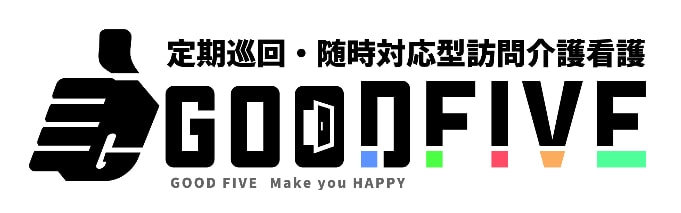 定期巡回随時訪問型 介護看護グッドファイブ