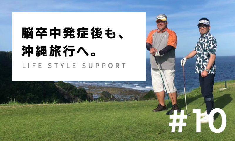 脳卒中発症後も沖縄旅行へ