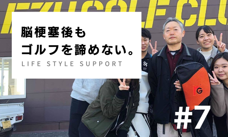 脳梗塞後もゴルフを諦めない