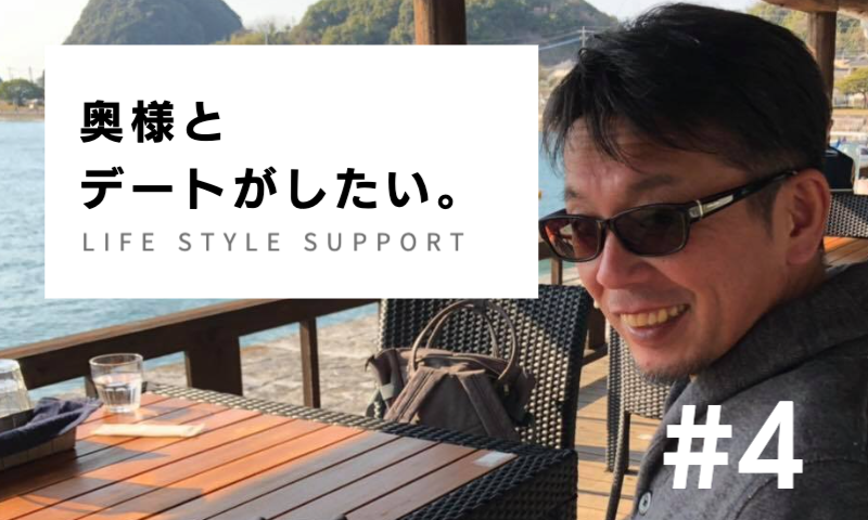 奥様とデートがしたい