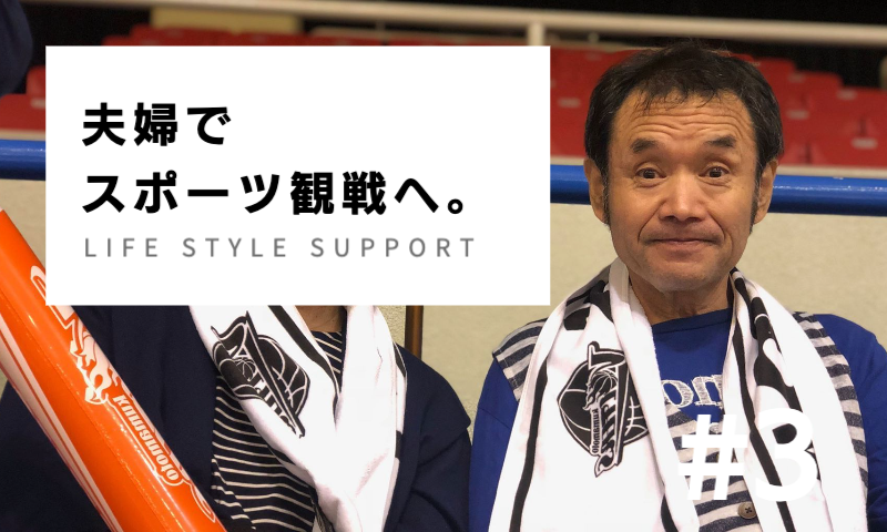 夫婦でスポーツ観戦へ