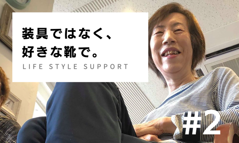 装具ではなく好きな靴で