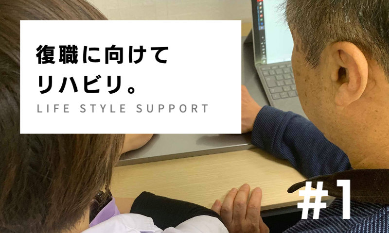 復職に向けてリハビリ