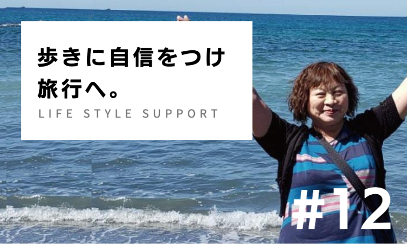 歩きに自信をつけ旅行へ