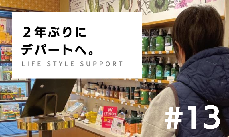 ２年ぶりにデパートへ