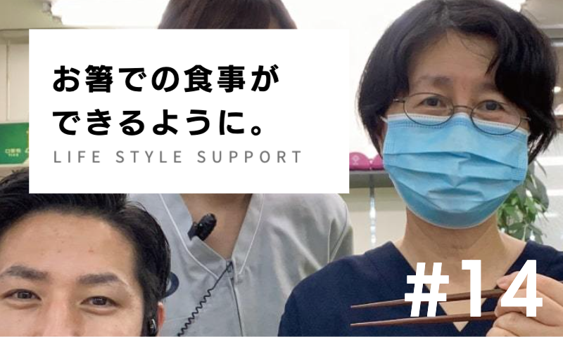 お箸での食事ができるように