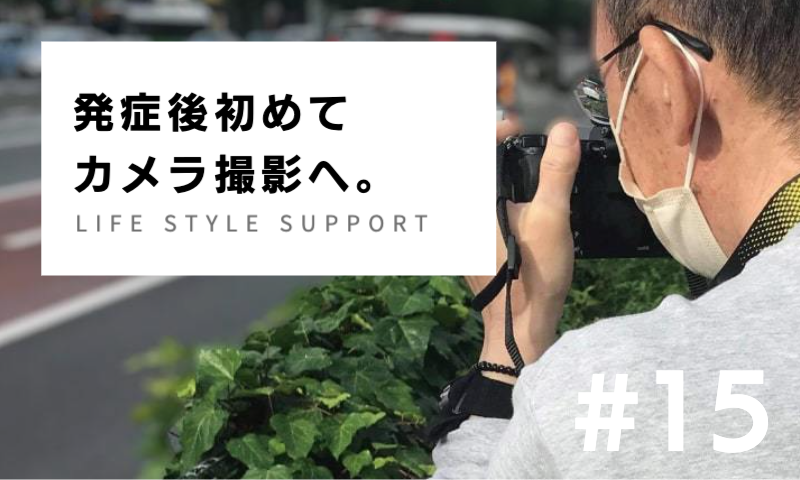 発症後初めてカメラ撮影へ