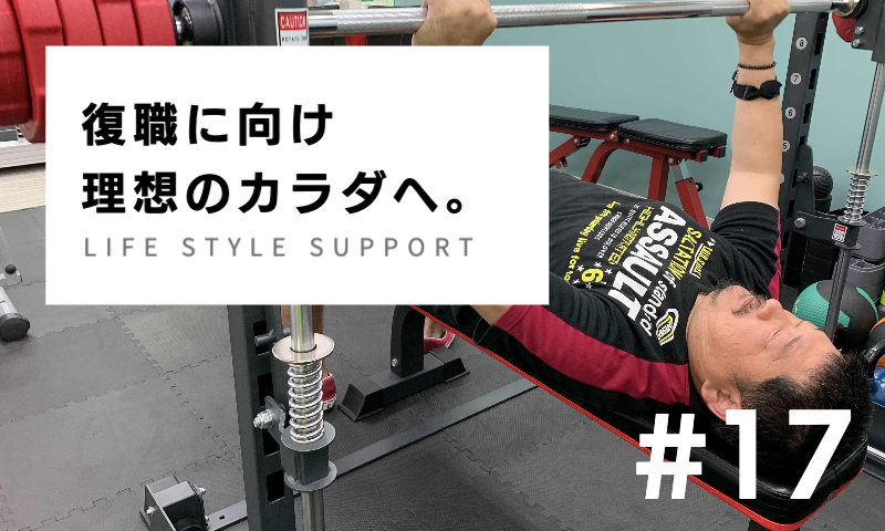 復職に向け理想のカラダへ