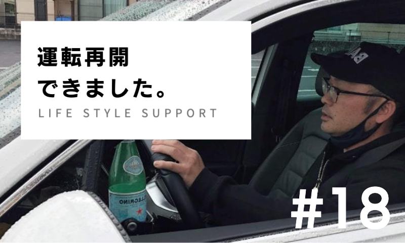 運転再開への道